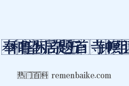 奉和鲁望闲居杂题五首·寺钟暝组词是什么意思的图片